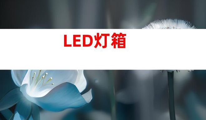蘇州文化建設廣告設計制作,打造文化墻、LED燈箱和室內外導視